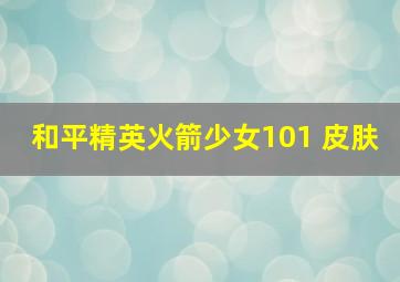 和平精英火箭少女101 皮肤